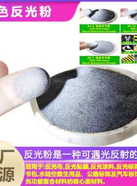 供应反光粉黑色反光粉反光材料发光粉体安全防护回归反射效应
