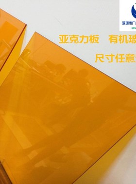 透明橙色  亚克力板有 机玻璃板材定做 来图加工定制 2345610mm