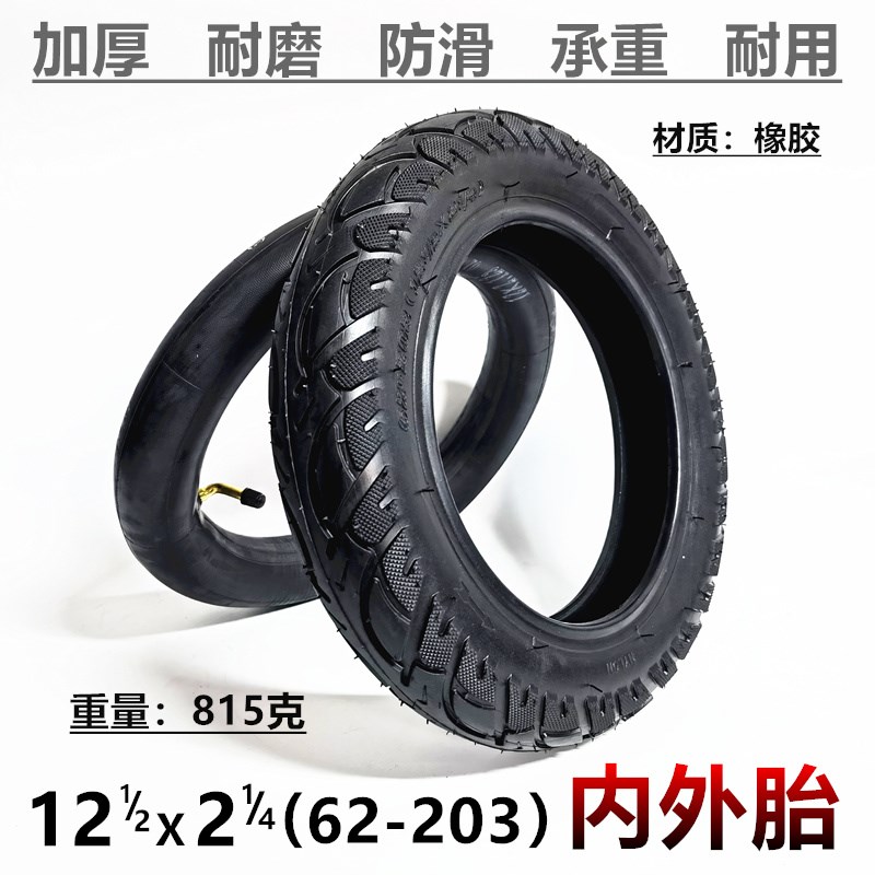 12寸12 1/2x2 1/4外胎电动车轮胎12x2.125真空胎57/62-203内外胎