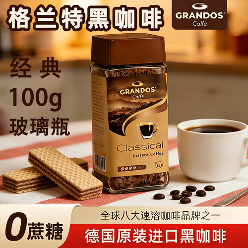 格兰特德国进口黑咖啡经典风味
