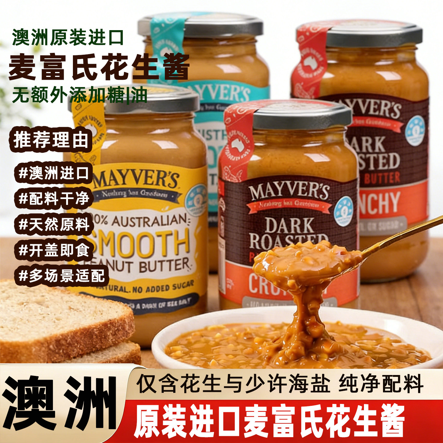 澳大利亚进口mayvers麦富氏花生酱深烤香滑面包涂抹蘸酱烘焙食品