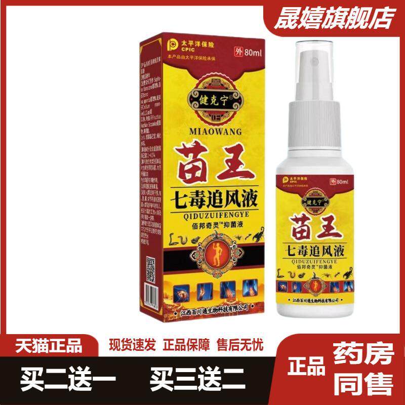 苗王七毒追风液肩颈腰腿关节喷剂