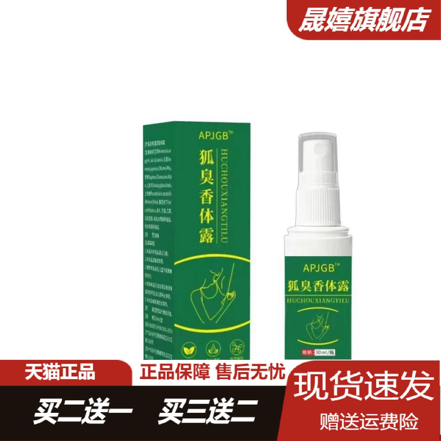 APJGB狐臭香体露30ml喷剂夏季