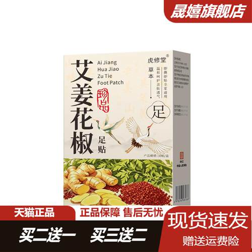 艾姜花椒足贴老北京艾草草本发热