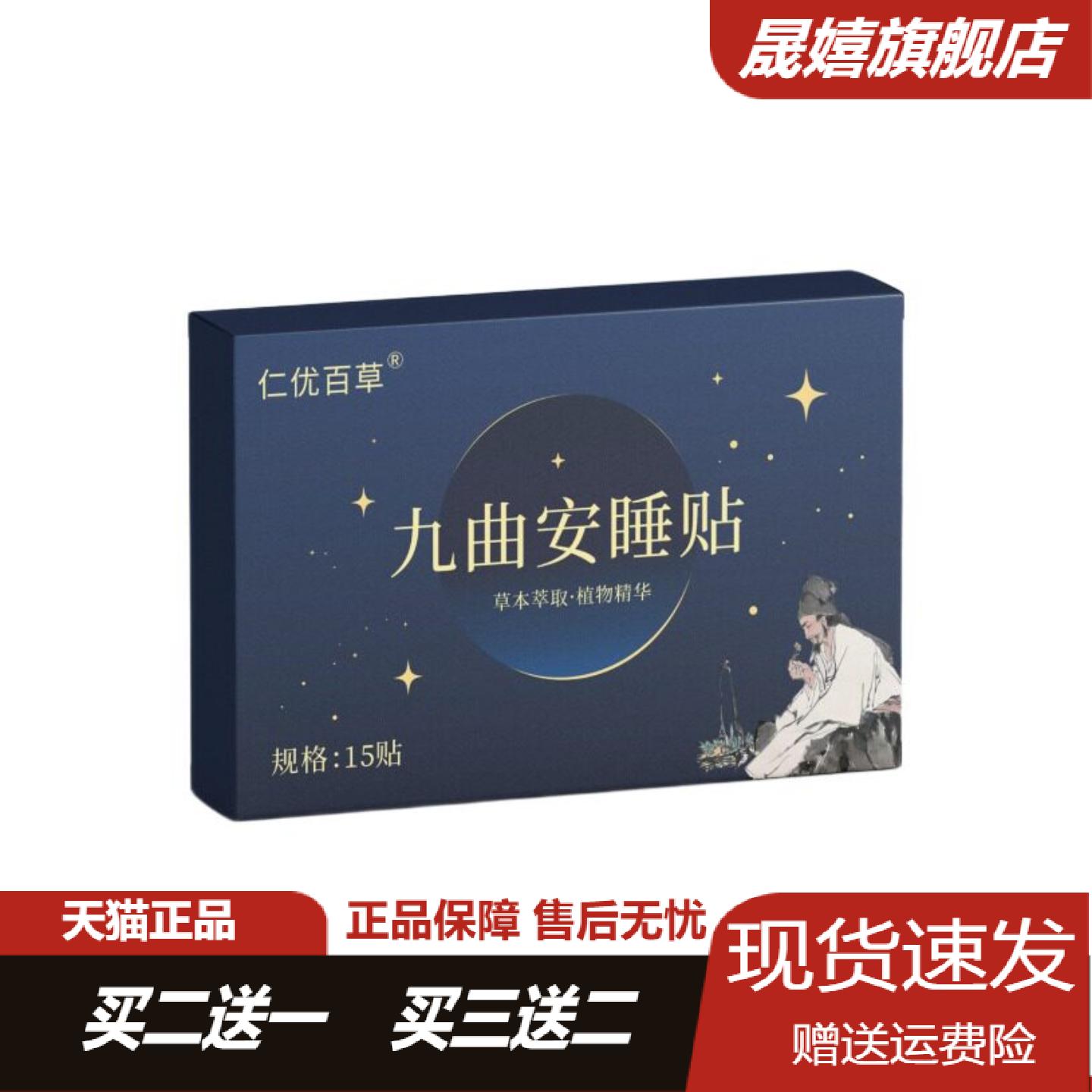 仁优百草九曲安睡贴失眠贴源