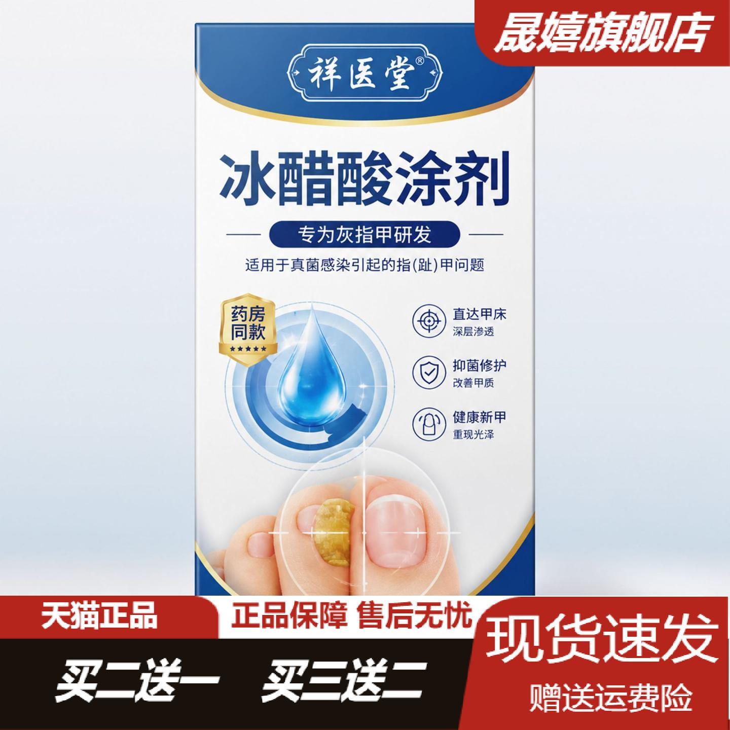 祥医堂冰醋酸涂剂手足脱皮手脚