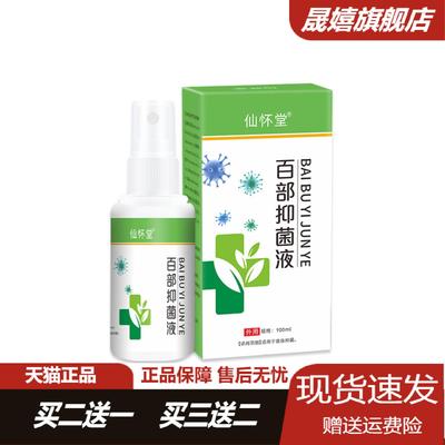 仙怀百部酊抑菌喷剂正品