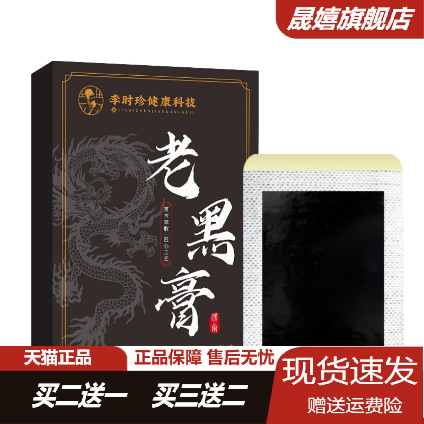 李时珍老黑膏艾草关节颈肩腰腿