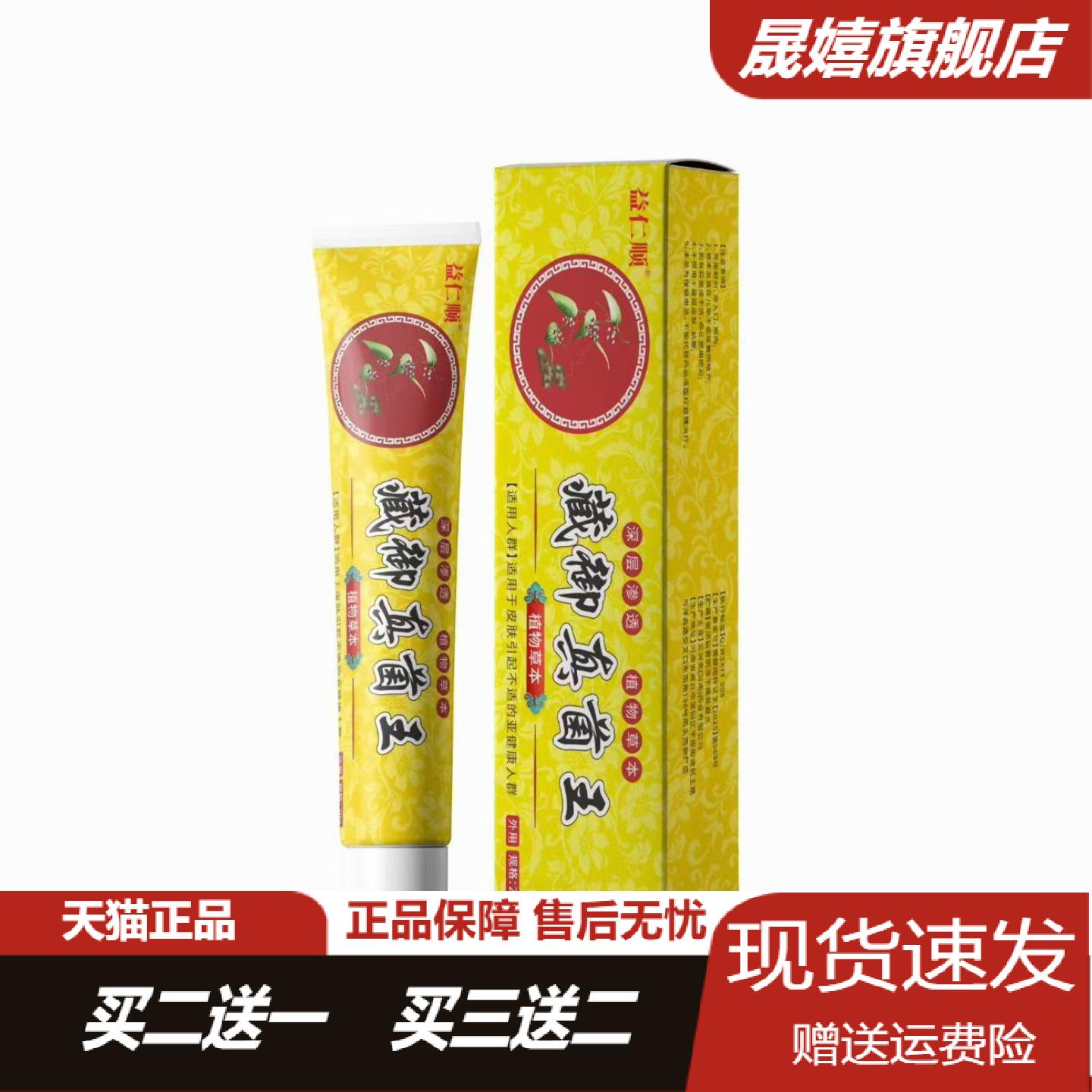 益仁顺藏御真菌王20g草本抑菌膏