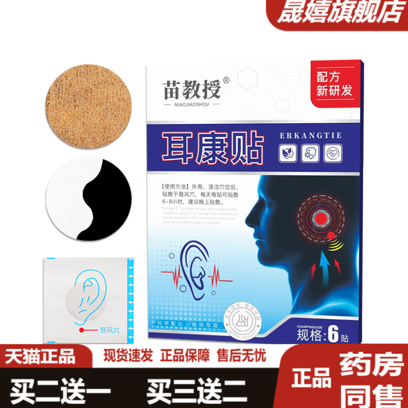 苗教授耳康贴6贴/盒耳背耳朵嗡嗡响听力下降苍耳子耳部不适艾草贴