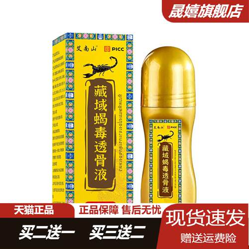 艾南山藏域蝎毒透骨液艾灸按摩油