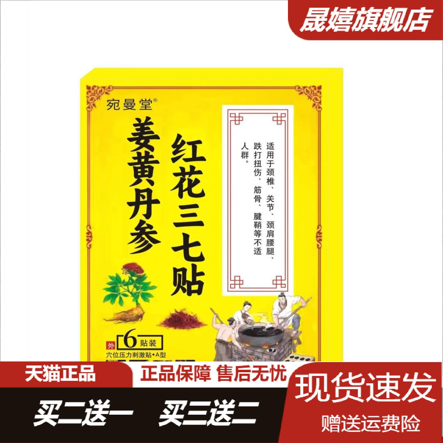 宛曼堂姜黄丹参红花三七穴位压力