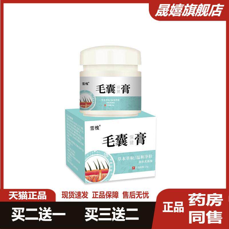 2送1雪槐毛囊净头皮护理背部角质疙瘩毛孔毛囊清洁霜膏草本保健膏