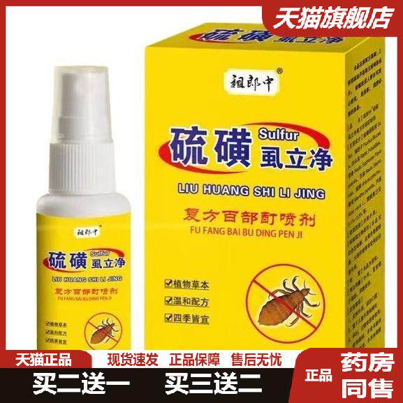祖郎中硫磺虱立净喷剂硫磺软膏