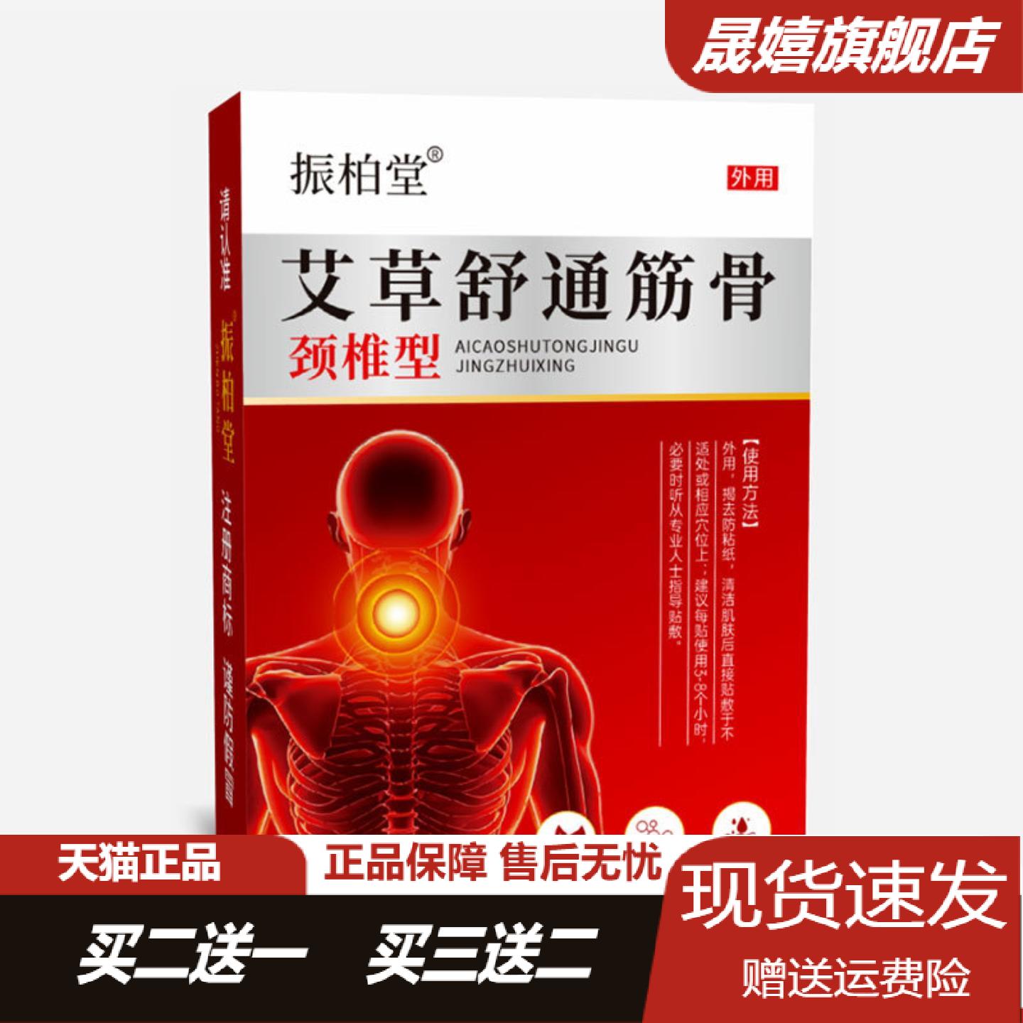 振柏堂艾草舒通筋骨颈椎保健贴