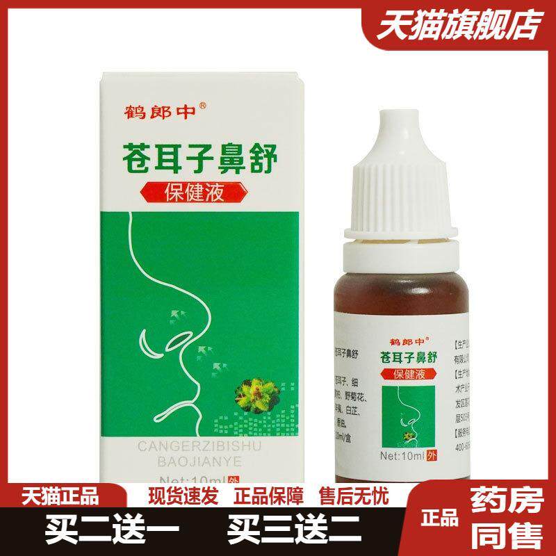 鹤郎中苍耳子鼻油10ml鼻舒液鼻塞鼻痒通鼻子男女鼻子不适通用滴鼻