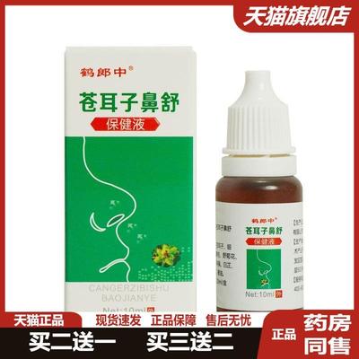 苍耳子鼻油10鼻舒液鼻塞鼻痒通