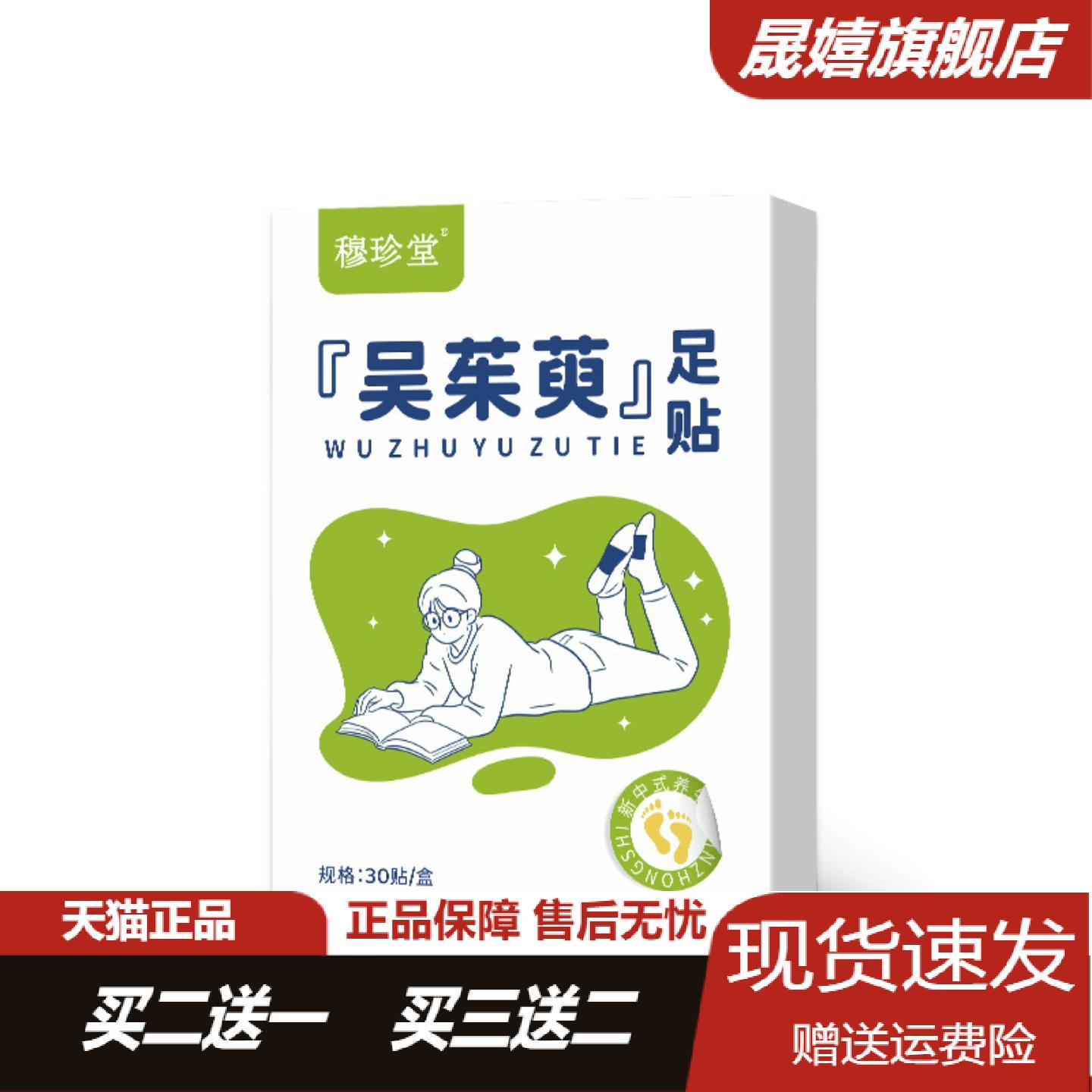 穆珍堂吴茱萸艾叶生姜睡眠足贴