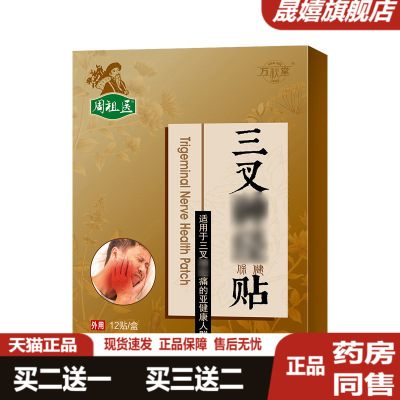 三叉神经贴缓解偏头痛牙痛