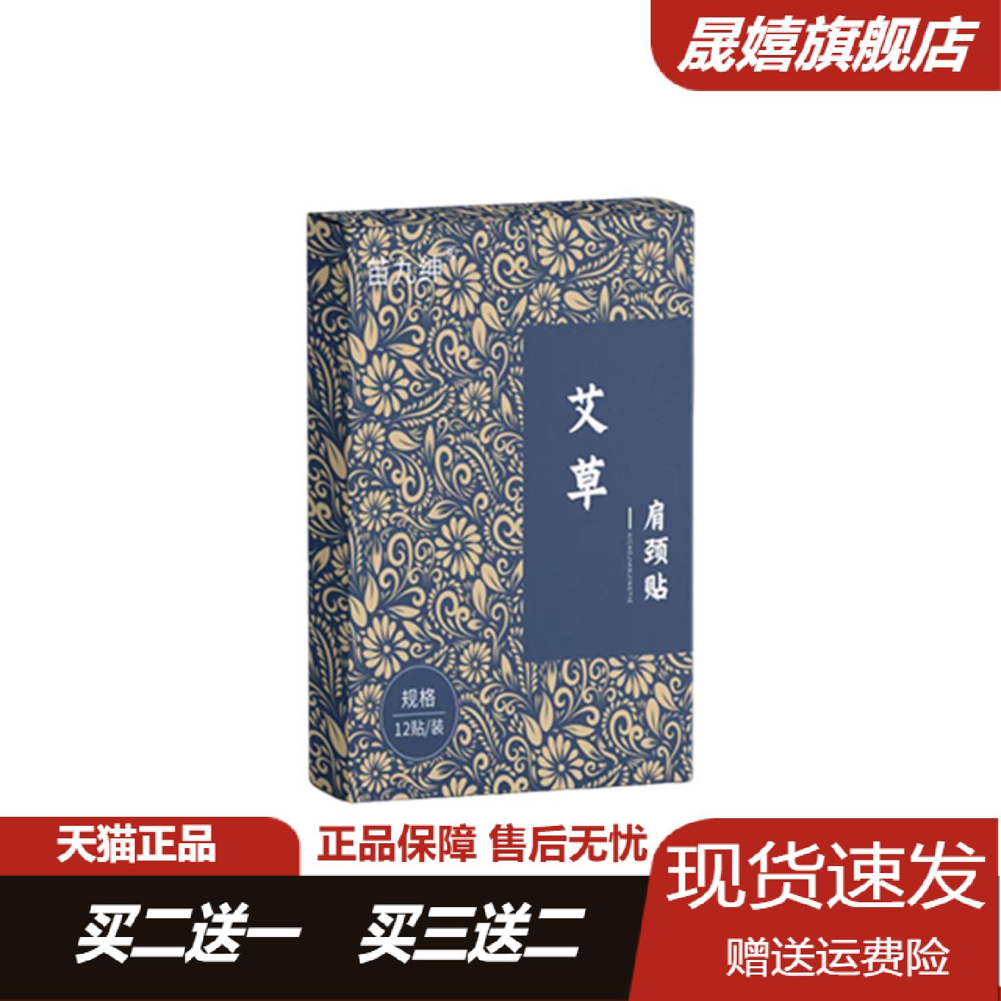 苗九绅艾草肩颈贴12贴舒缓脖子