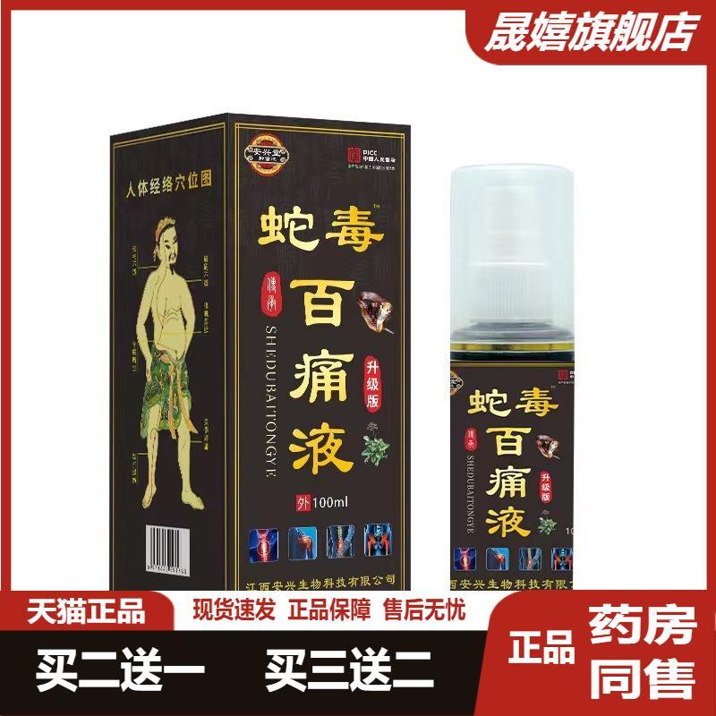 蛇毒百痛液喷剂产品水济痛展