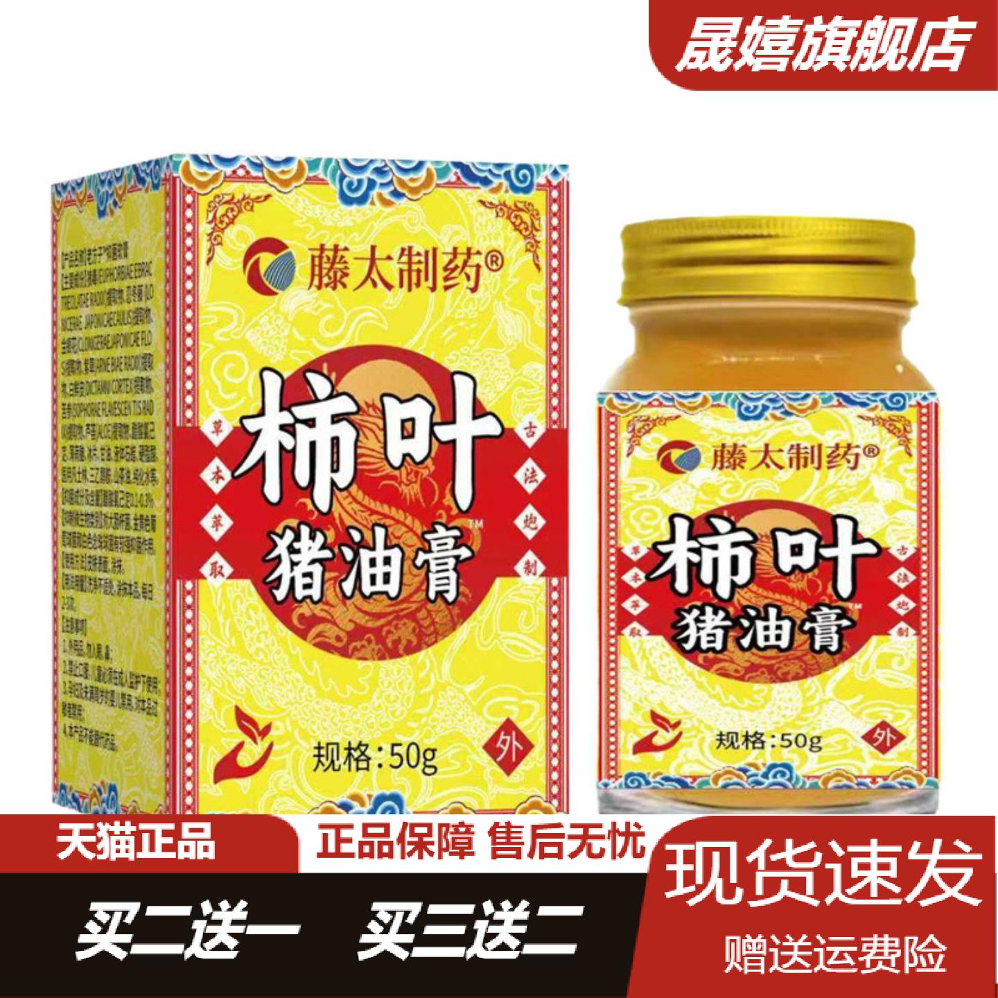 藤太制药猪油膏柿叶膏50克盒温和