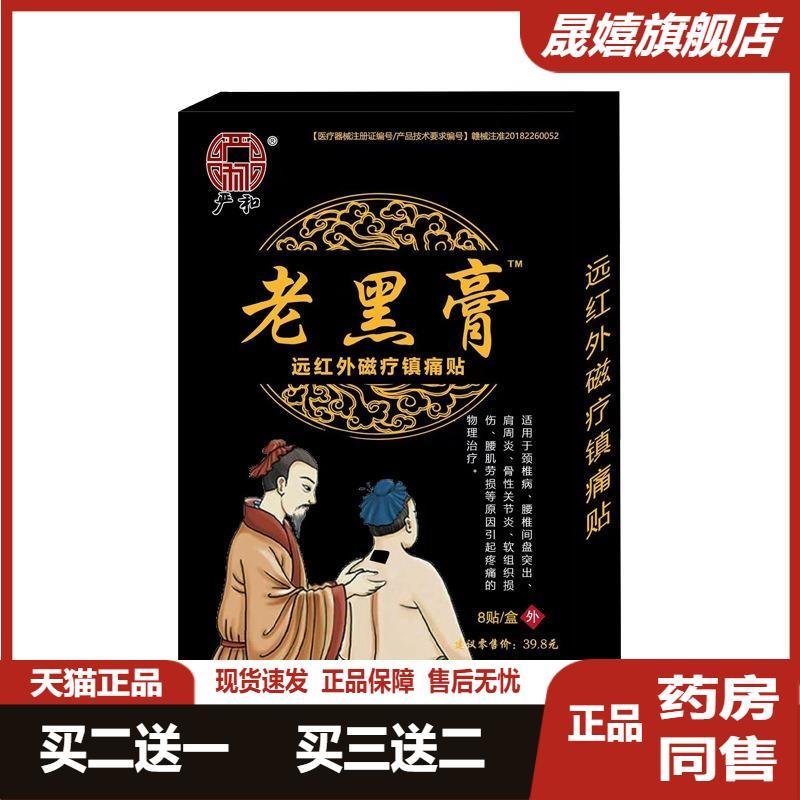 严和老黑膏苗方贴万痛贴坐骨神经痛腰肌劳损颈椎膝盖腰椎专用正品