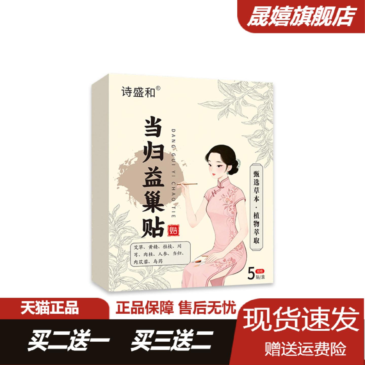 诗盛和当归益巢贴含红花益母草