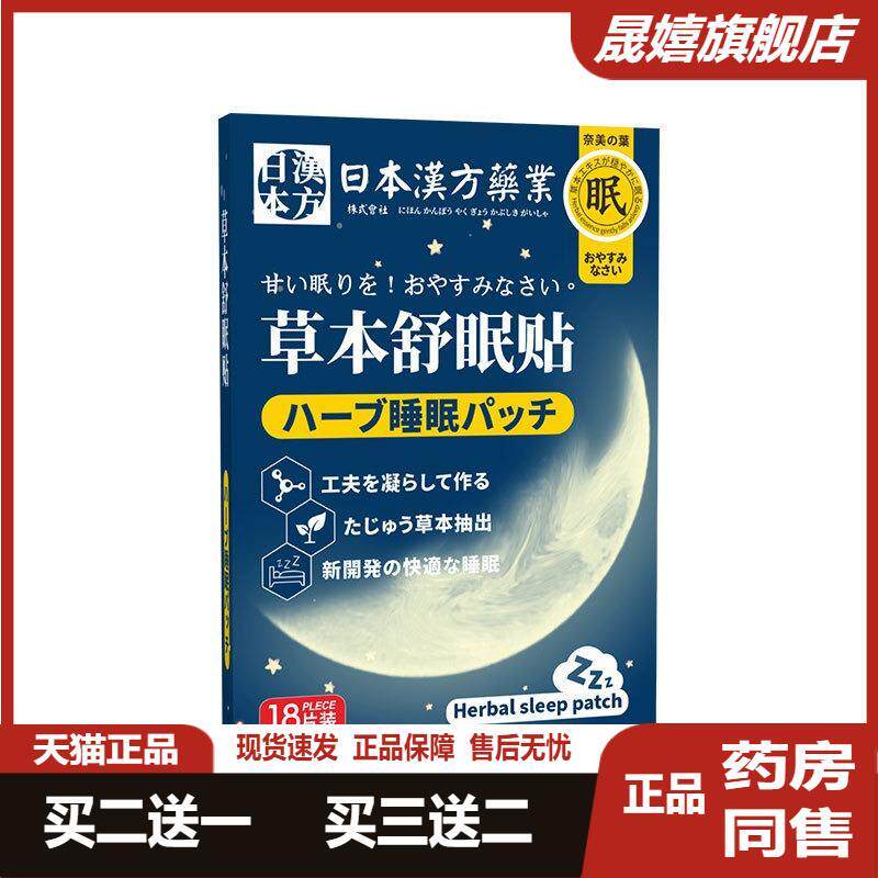 日本漢方业草本舒眠贴眠乐贴