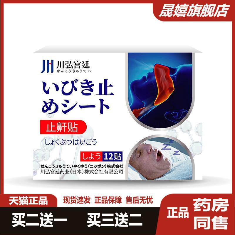 日本睡觉打呼噜专用呼吸贴