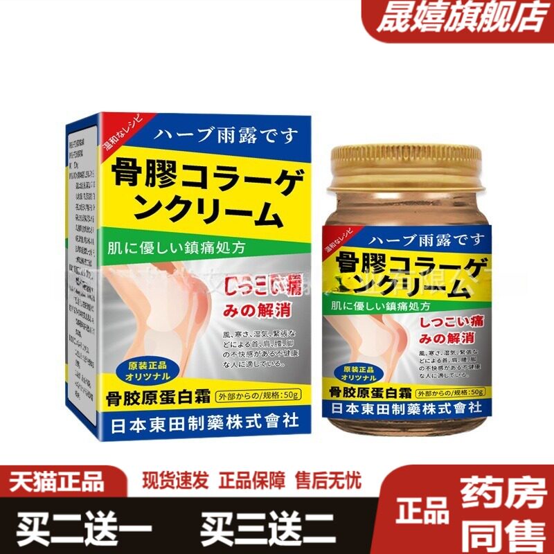 东田骨胶原蛋白修护霜舒缓关节