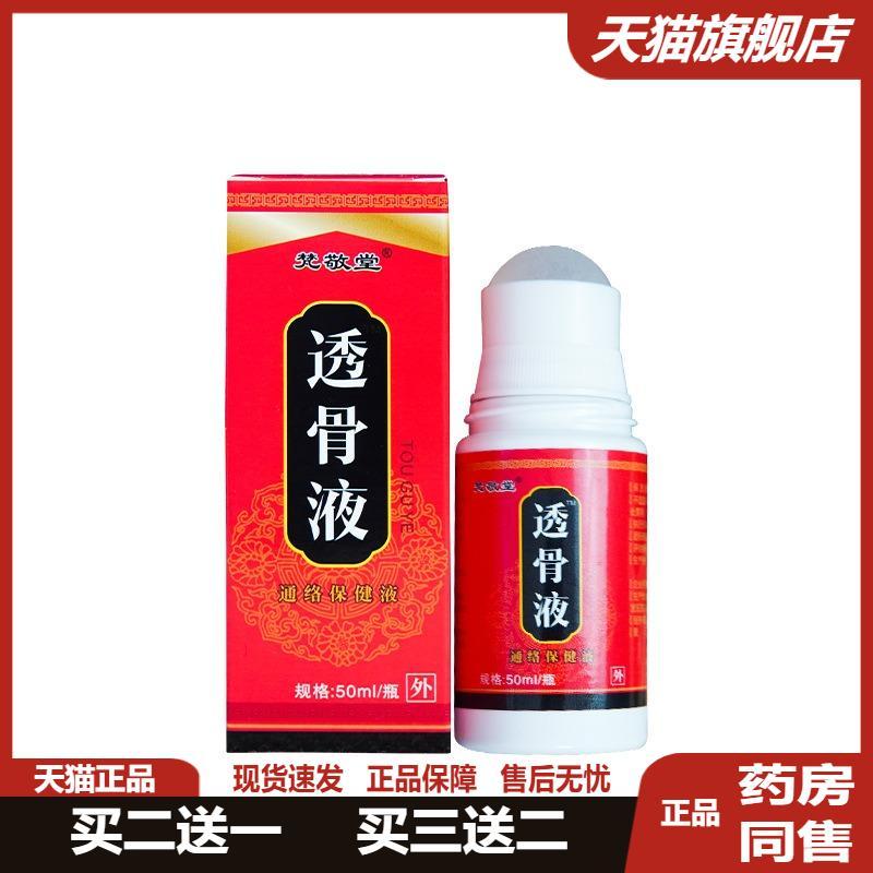 梵敬堂透骨液草本疼痛保健液