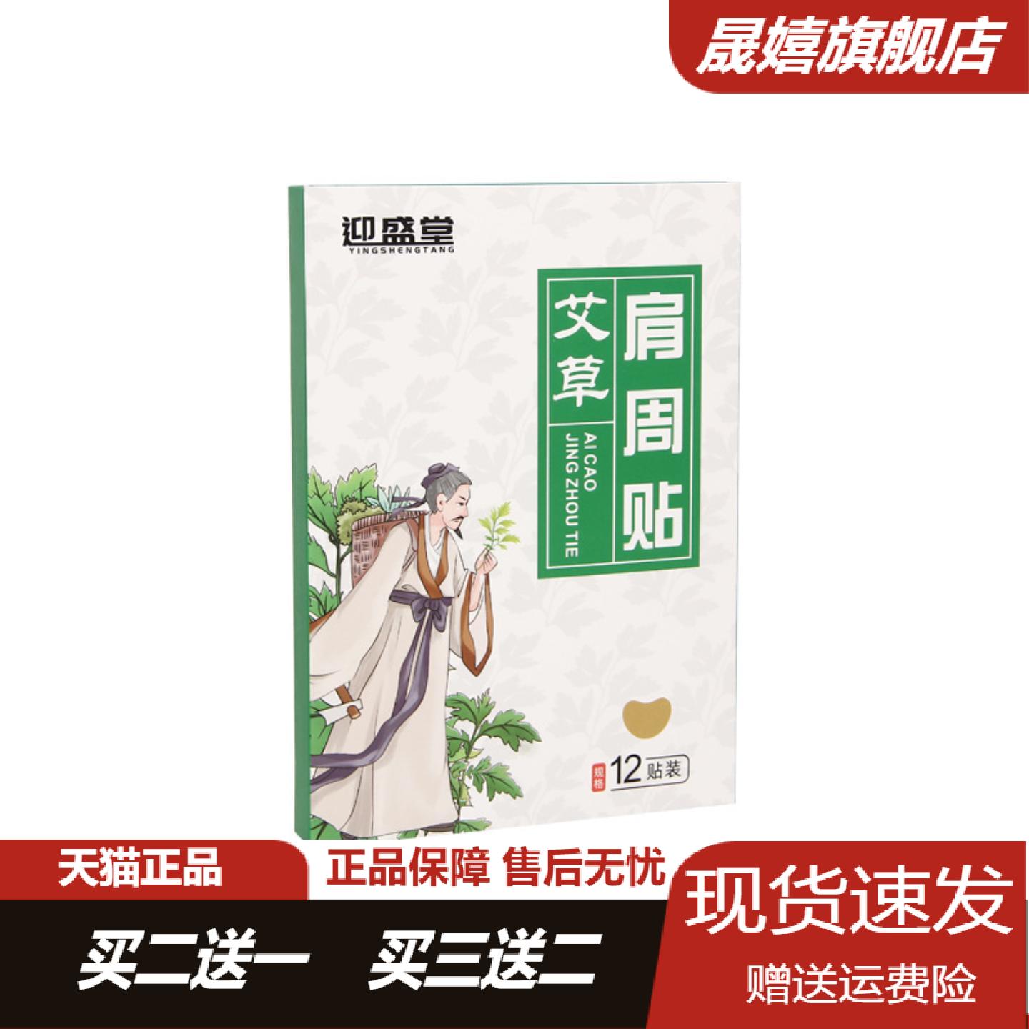 迎盛堂艾草肩周贴植物萃取温灸