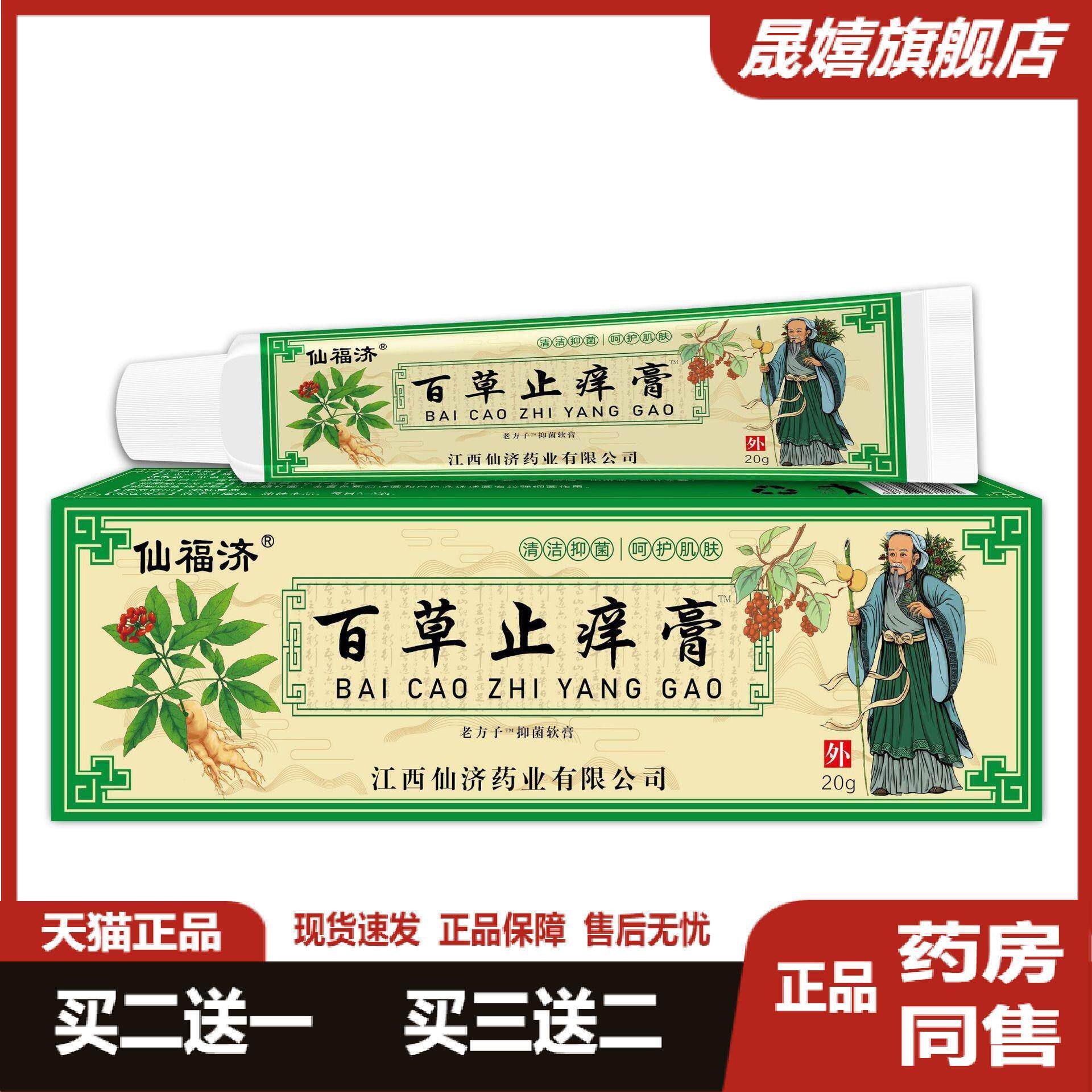 仙福济百草抑菌软膏皮肤瘙痒舒缓