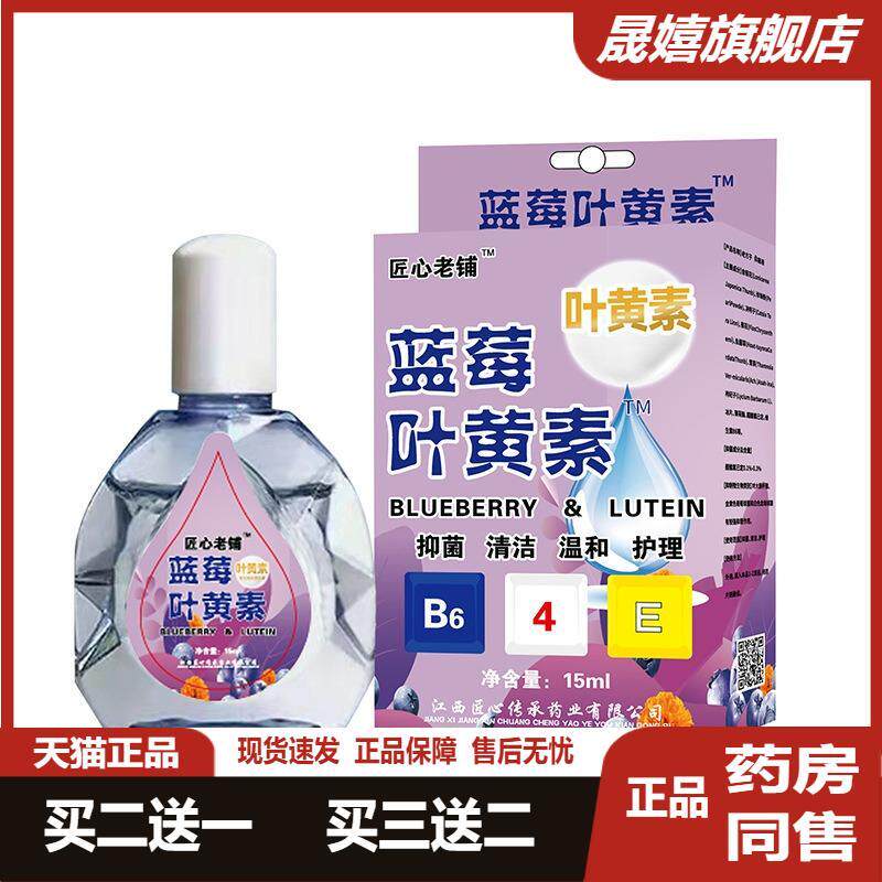 严和蓝莓叶黄素护瞳液熊胆明目