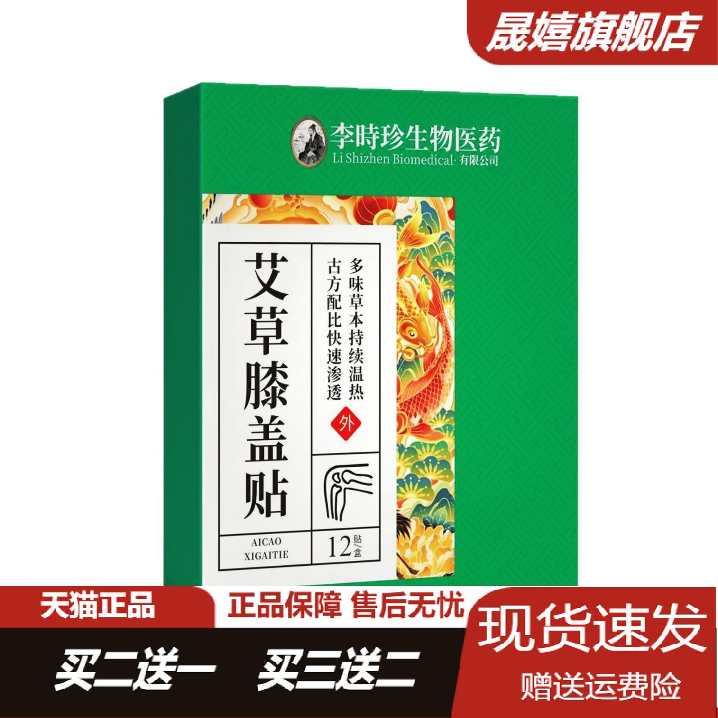 李时珍艾草膝盖贴12贴发热理疗贴