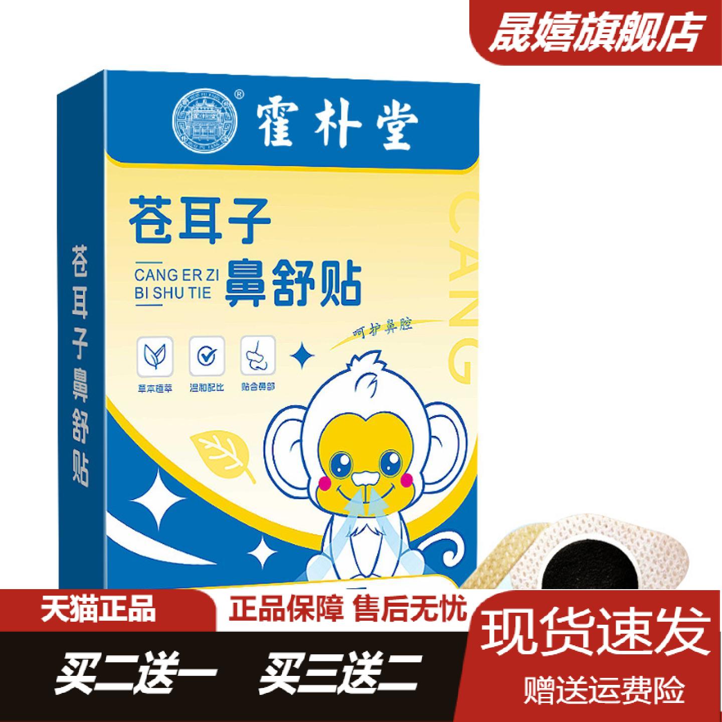 霍朴堂苍耳子艾草鼻舒贴缓解流涕