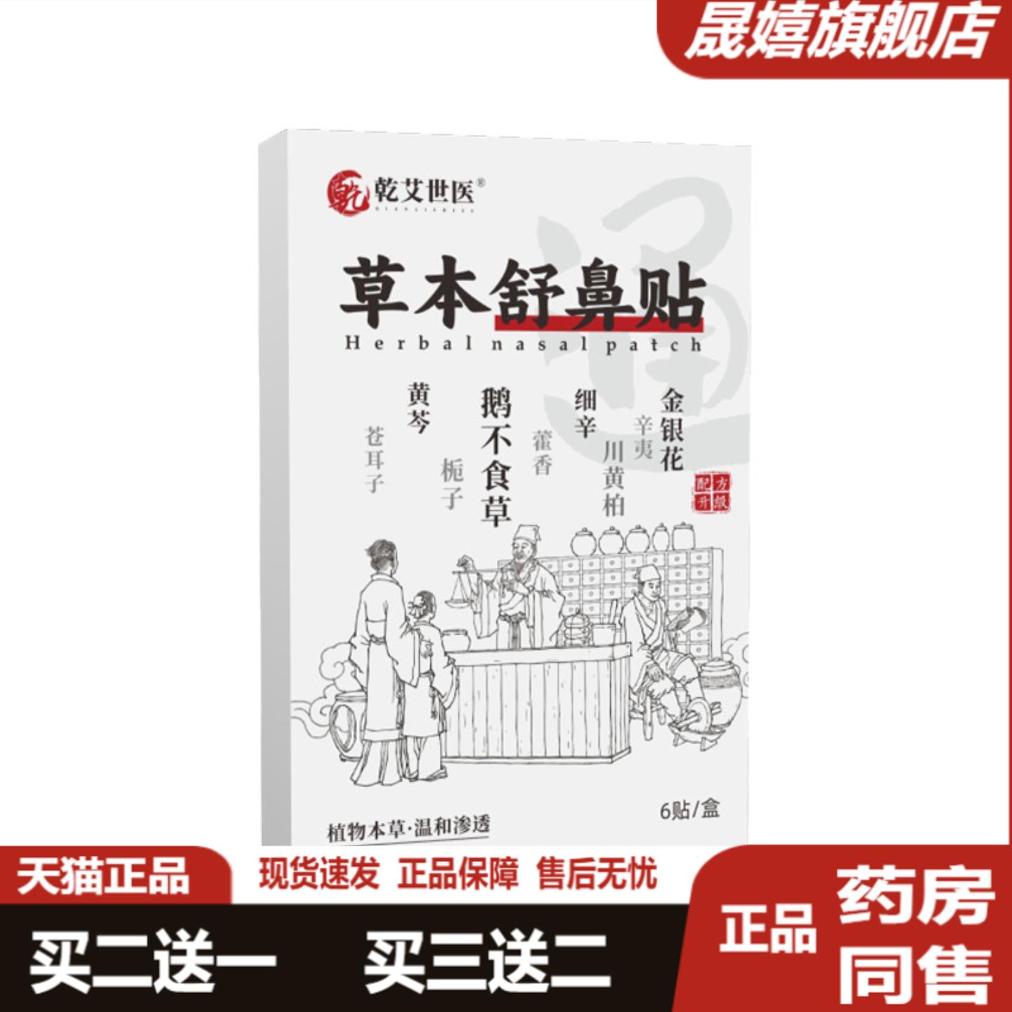 乾艾世医草本舒鼻贴官方正品