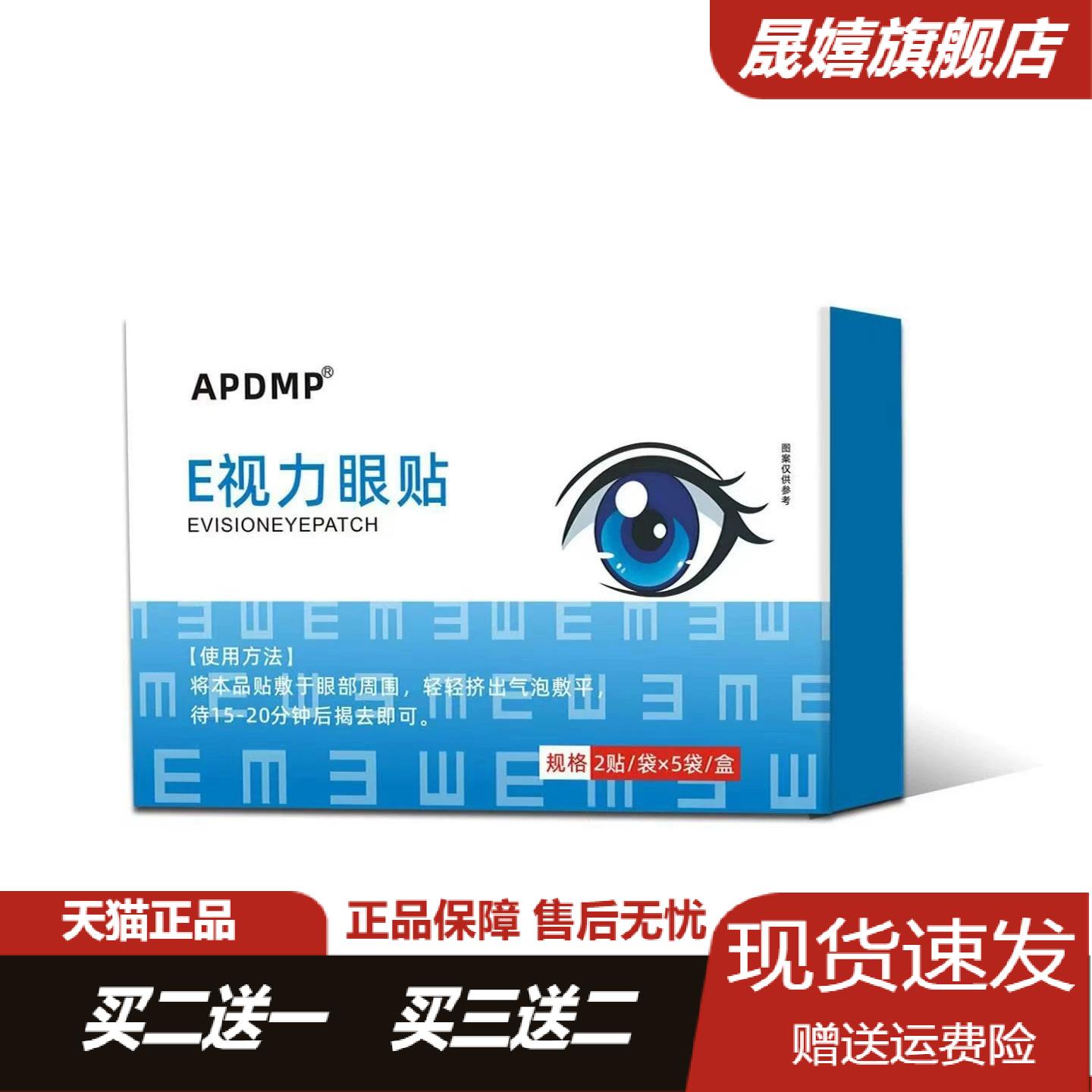 E视力草本眼贴舒缓眼疲劳干涩