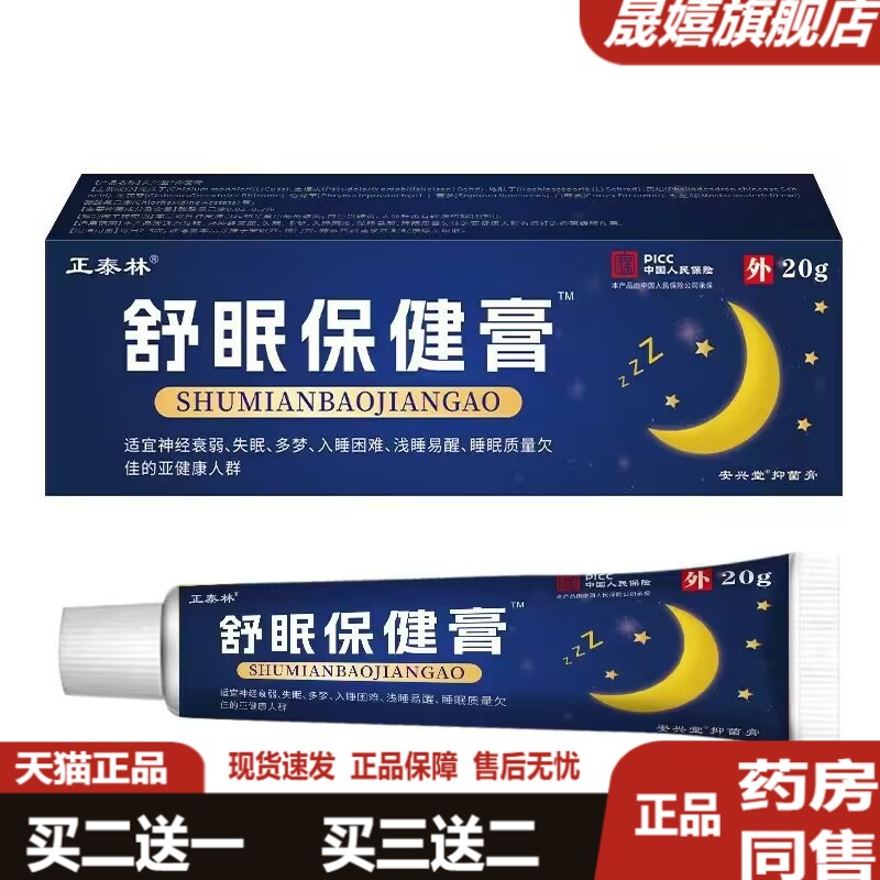 【正品 买赠同款】正泰林舒眠保健膏20g多梦浅睡睡不着头痛睡眠难