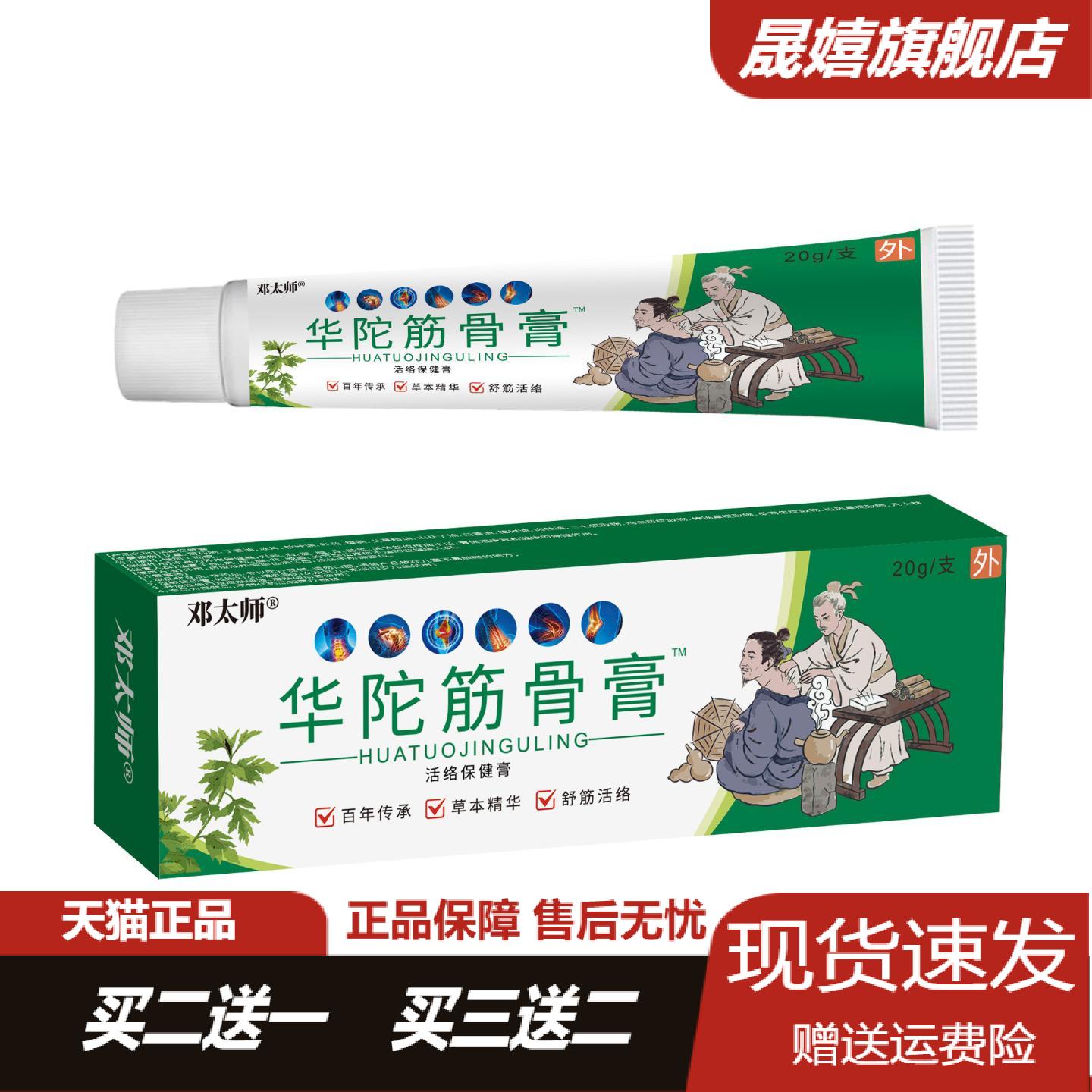 邓太师华陀筋骨膏20g草本精华