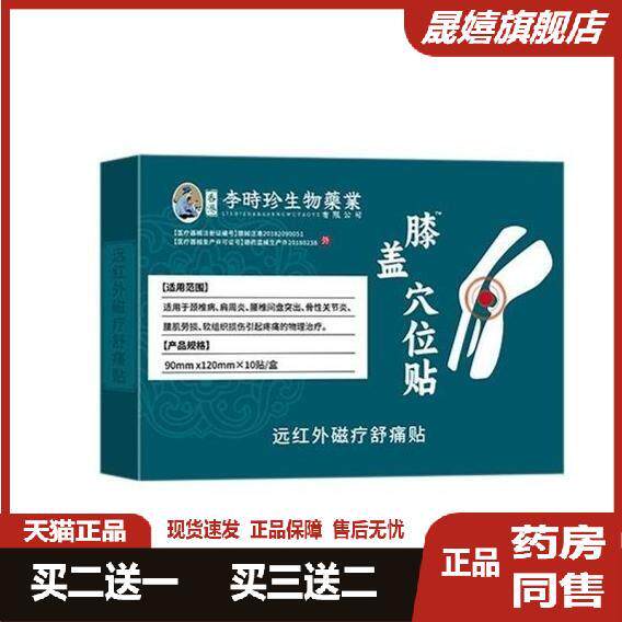 李时珍膝盖穴位贴膝关节疼痛膏药