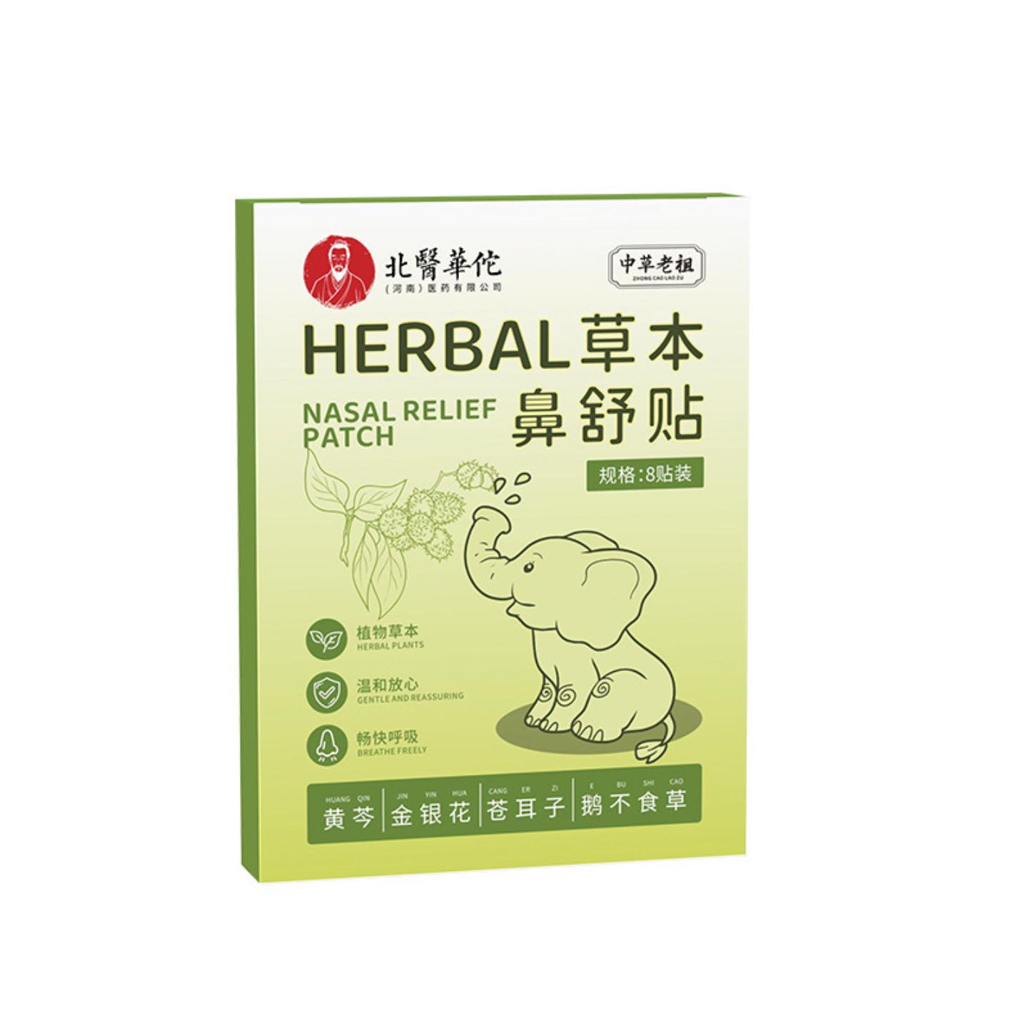 北医化佗草本鼻舒贴舒缓鼻塞干痒