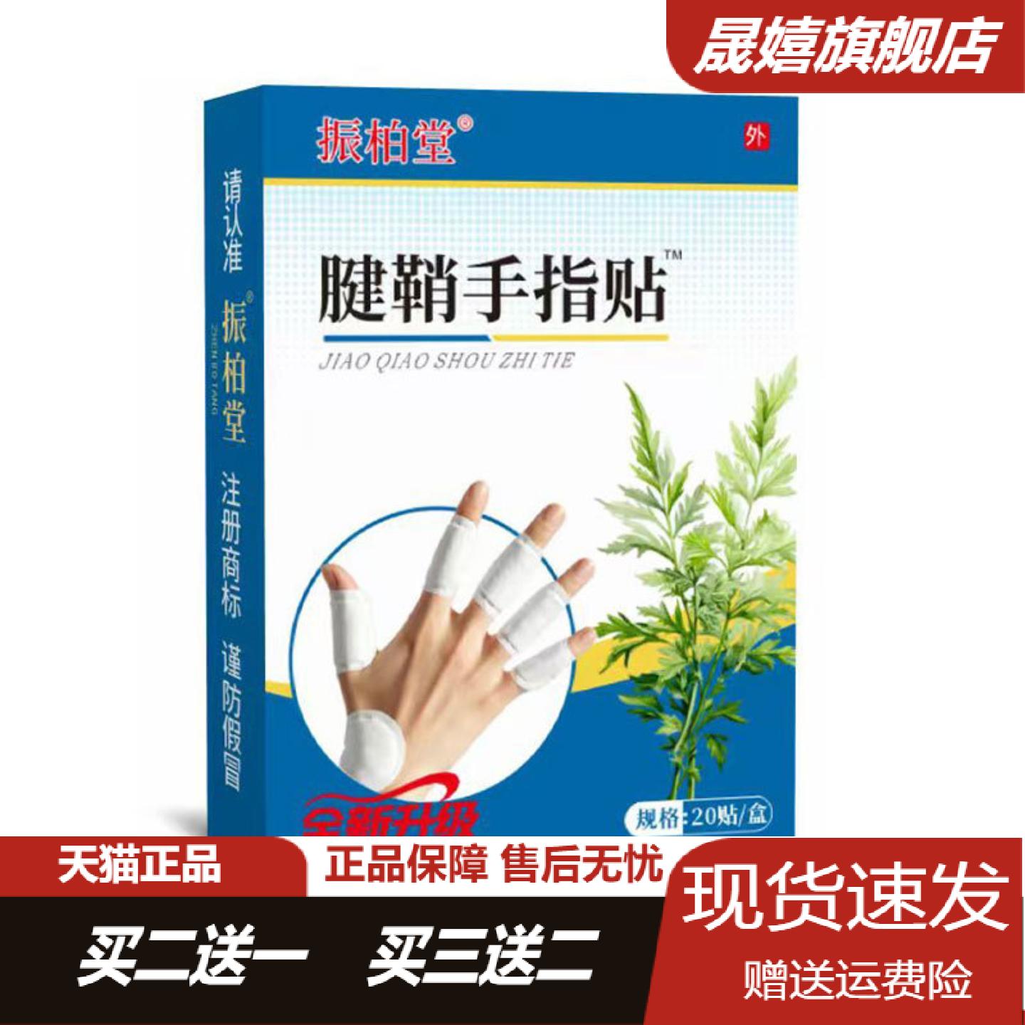 振柏堂腱鞘手指贴艾草保健贴专护