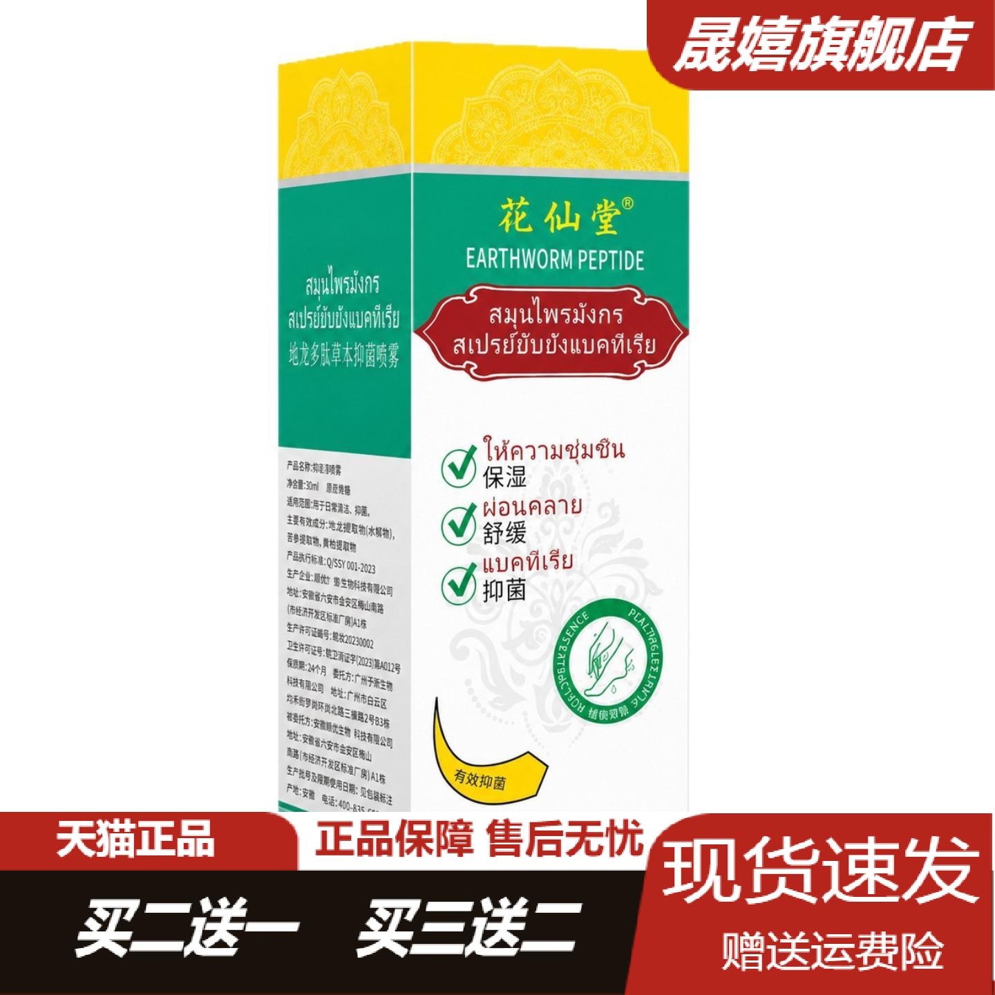 花仙堂地龙多肽草本抑菌喷雾｜+
