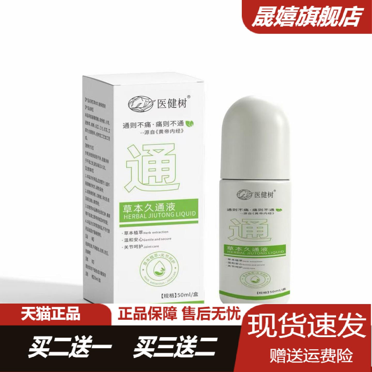 医健树草本久通液滚珠涂抹液天然