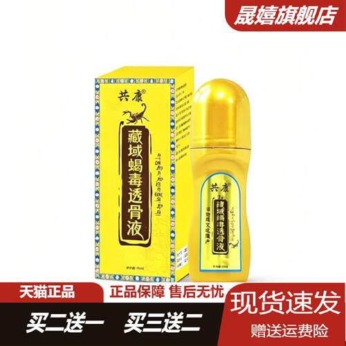 共康藏域蝎毒透骨艾灸按摩液颈肩