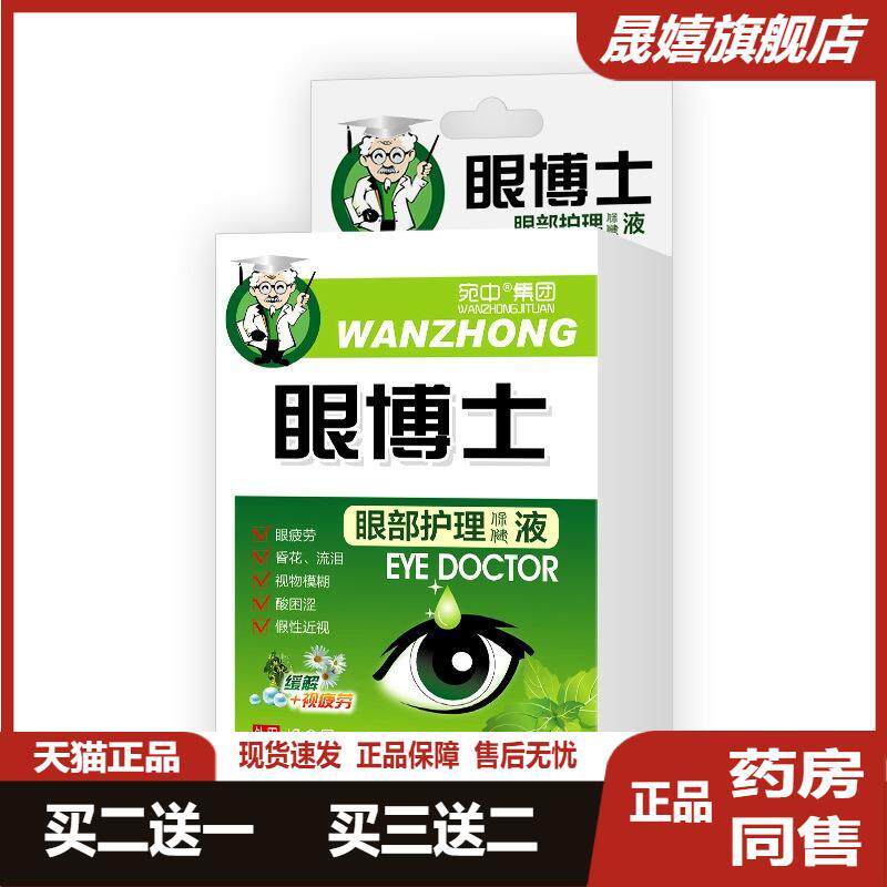 眼博士眼部舒缓液眼医生洗眼液