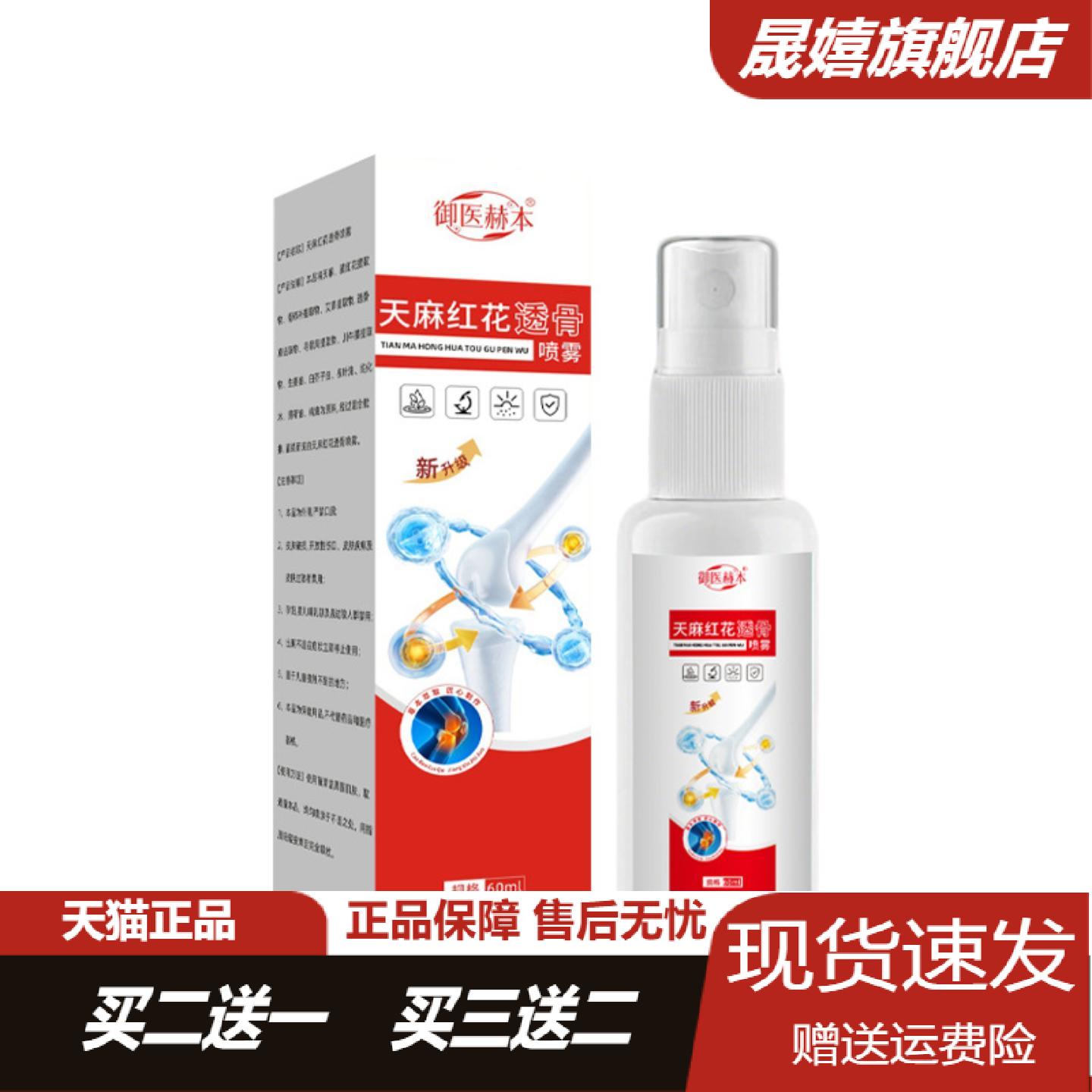 御医赫本天麻红花透骨喷雾颈肩