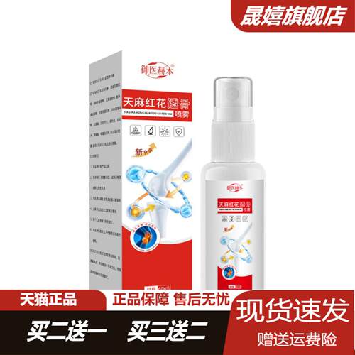 御医赫本天麻红花透骨喷雾颈肩